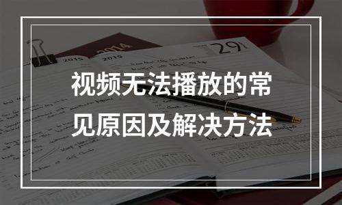 视频无法播放的常见原因及解决方法