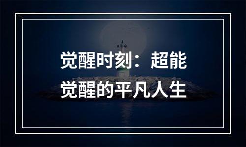 觉醒时刻：超能觉醒的平凡人生