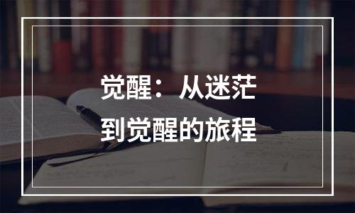 觉醒：从迷茫到觉醒的旅程