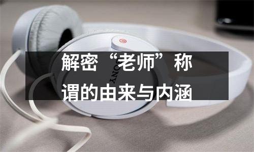 解密“老师”称谓的由来与内涵