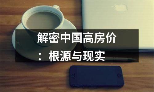 解密中国高房价：根源与现实