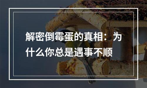 解密倒霉蛋的真相：为什么你总是遇事不顺