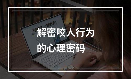 解密咬人行为的心理密码