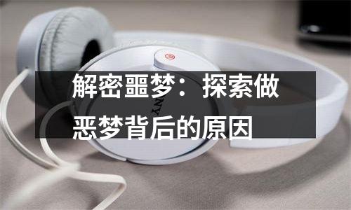 解密噩梦：探索做恶梦背后的原因