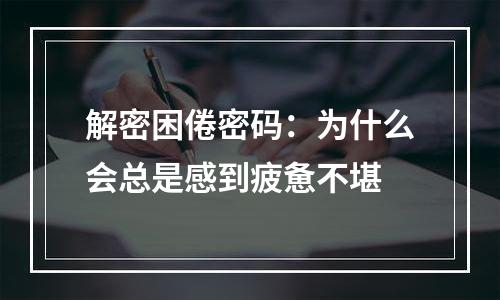 解密困倦密码：为什么会总是感到疲惫不堪