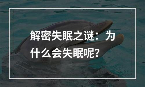 解密失眠之谜：为什么会失眠呢？