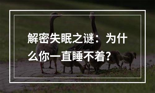 解密失眠之谜：为什么你一直睡不着？