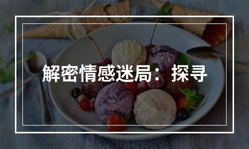 解密情感迷局：探寻