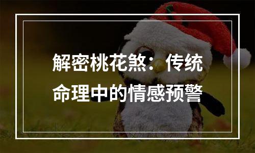 解密桃花煞：传统命理中的情感预警