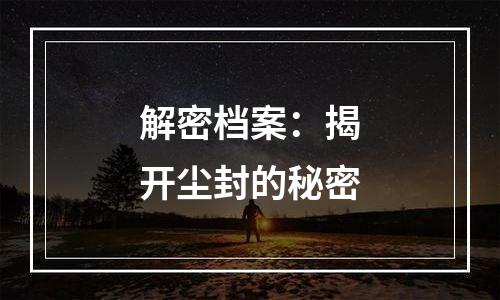 解密档案：揭开尘封的秘密