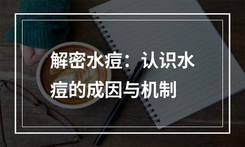 解密水痘：认识水痘的成因与机制