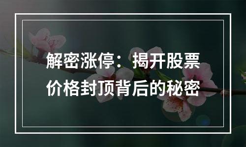 解密涨停：揭开股票价格封顶背后的秘密