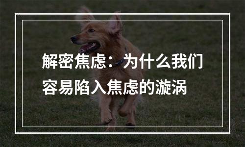 解密焦虑：为什么我们容易陷入焦虑的漩涡
