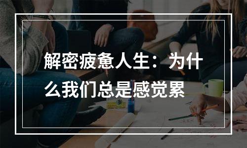 解密疲惫人生：为什么我们总是感觉累