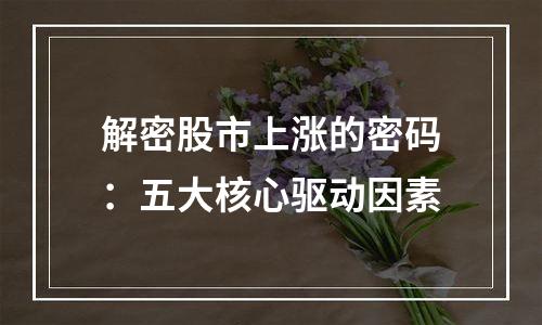 解密股市上涨的密码：五大核心驱动因素