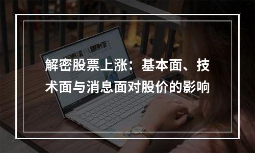 解密股票上涨：基本面、技术面与消息面对股价的影响