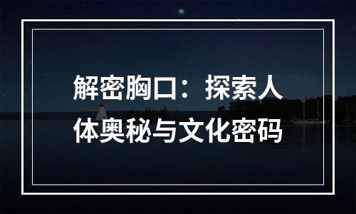 解密胸口：探索人体奥秘与文化密码