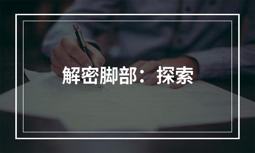 解密脚部：探索