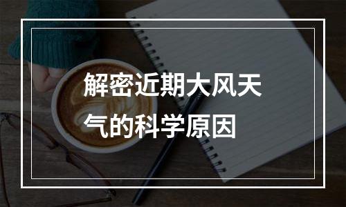 解密近期大风天气的科学原因