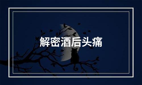 解密酒后头痛