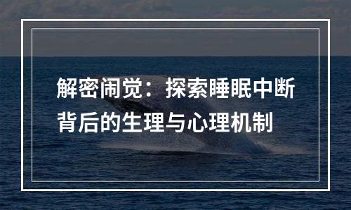 解密闹觉：探索睡眠中断背后的生理与心理机制