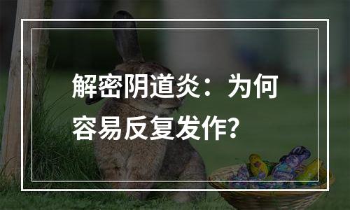 解密阴道炎：为何容易反复发作？