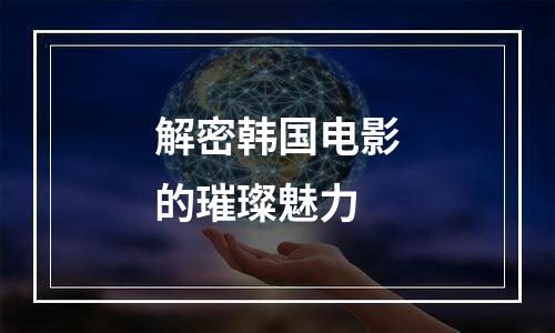 解密韩国电影的璀璨魅力