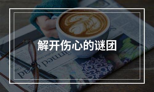 解开伤心的谜团