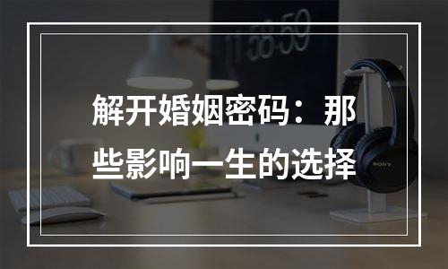 解开婚姻密码：那些影响一生的选择