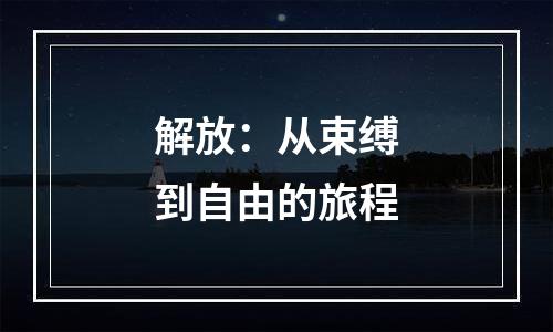 解放：从束缚到自由的旅程