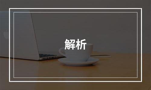 解析