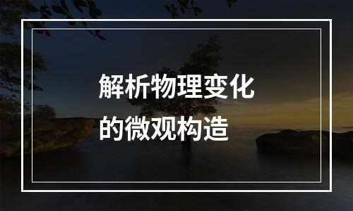 解析物理变化的微观构造