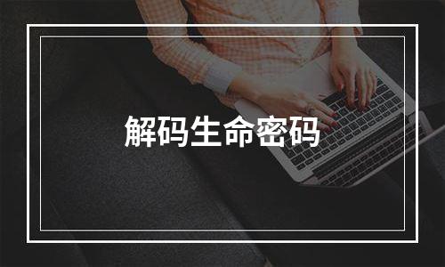 解码生命密码