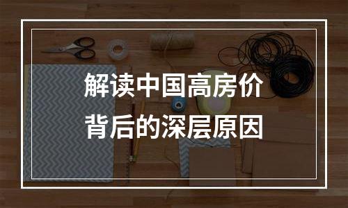 解读中国高房价背后的深层原因