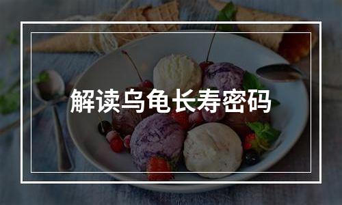 解读乌龟长寿密码