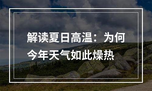 解读夏日高温：为何今年天气如此燥热