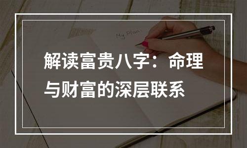 解读富贵八字：命理与财富的深层联系