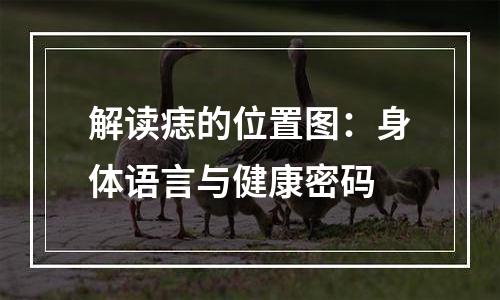 解读痣的位置图：身体语言与健康密码