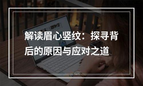 解读眉心竖纹：探寻背后的原因与应对之道