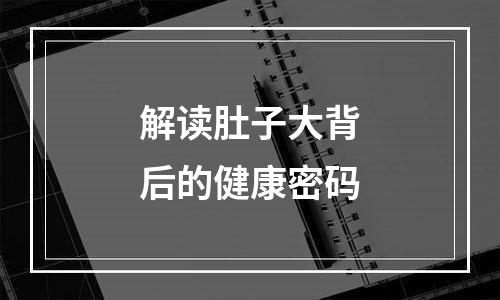 解读肚子大背后的健康密码