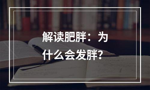 解读肥胖：为什么会发胖？