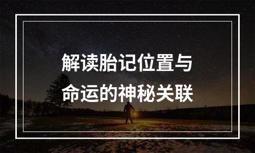 解读胎记位置与命运的神秘关联