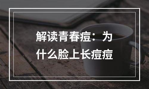 解读青春痘：为什么脸上长痘痘