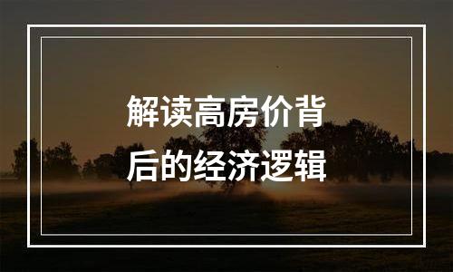 解读高房价背后的经济逻辑