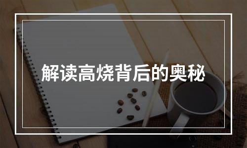 解读高烧背后的奥秘