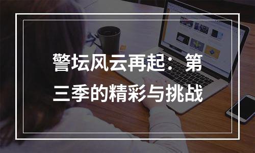 警坛风云再起：第三季的精彩与挑战
