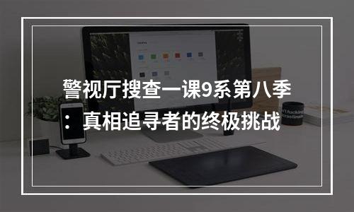 警视厅搜查一课9系第八季：真相追寻者的终极挑战
