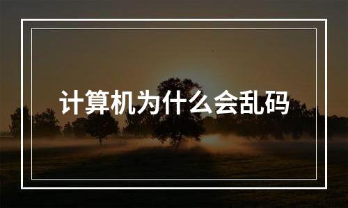 计算机为什么会乱码