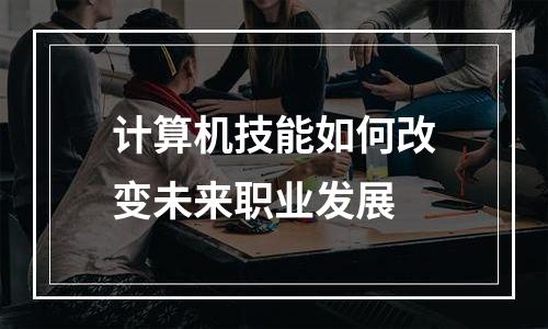 计算机技能如何改变未来职业发展