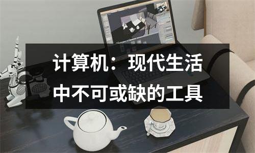 计算机：现代生活中不可或缺的工具